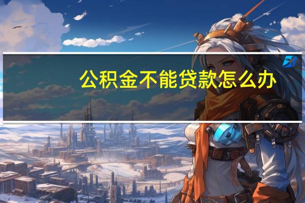 公积金不能贷款怎么办