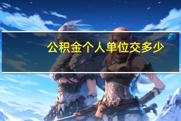 公积金个人单位交多少