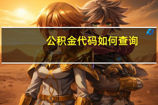 公积金代码如何查询