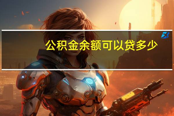 公积金余额可以贷多少