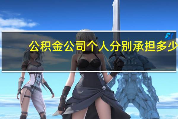 公积金公司个人分别承担多少