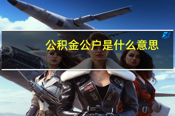 公积金公户是什么意思