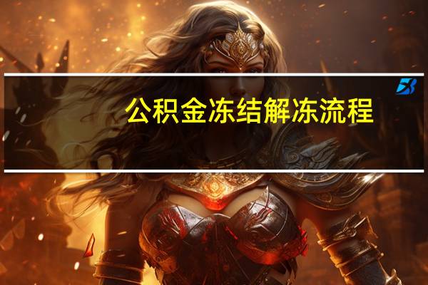 公积金冻结解冻流程