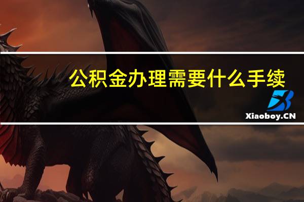 公积金办理需要什么手续