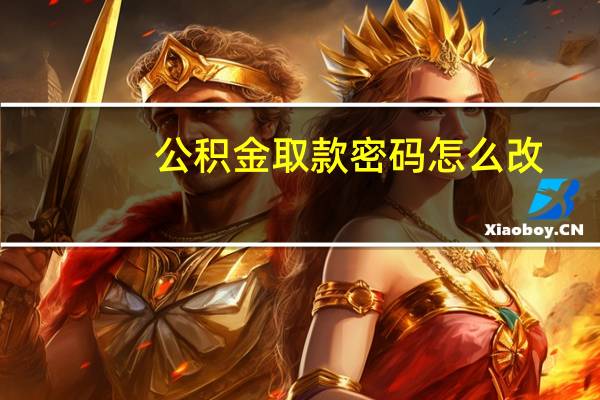 公积金取款密码怎么改