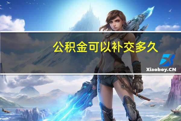 公积金可以补交多久