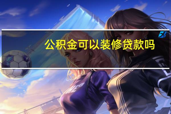 公积金可以装修贷款吗