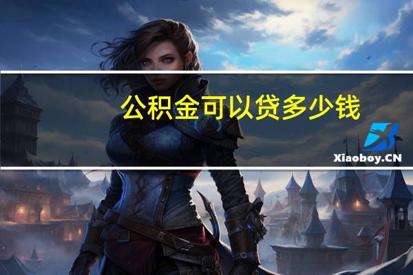 公积金可以贷多少钱