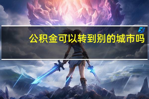 公积金可以转到别的城市吗