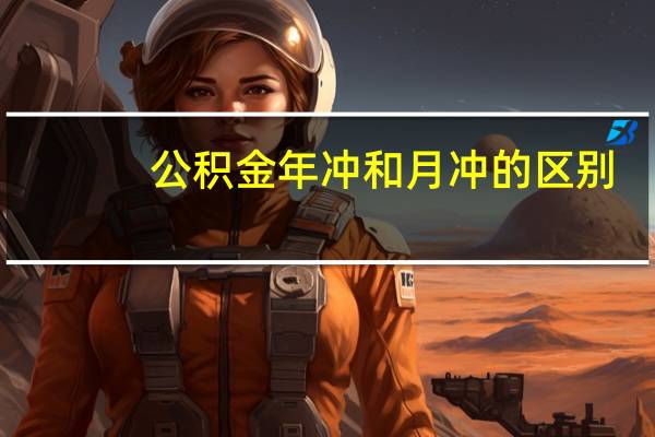 公积金年冲和月冲的区别