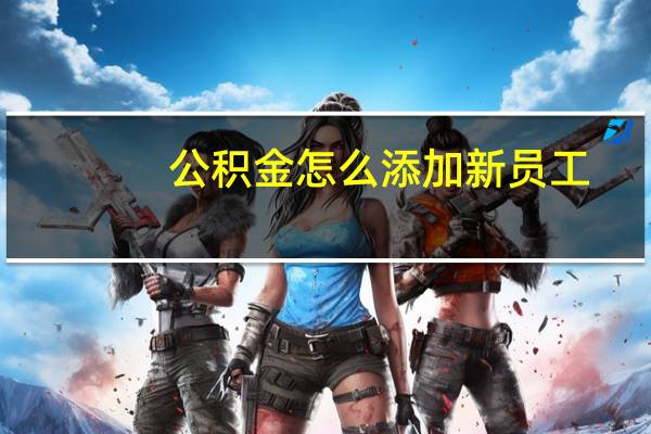 公积金怎么添加新员工