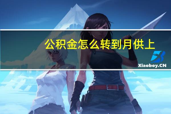 公积金怎么转到月供上
