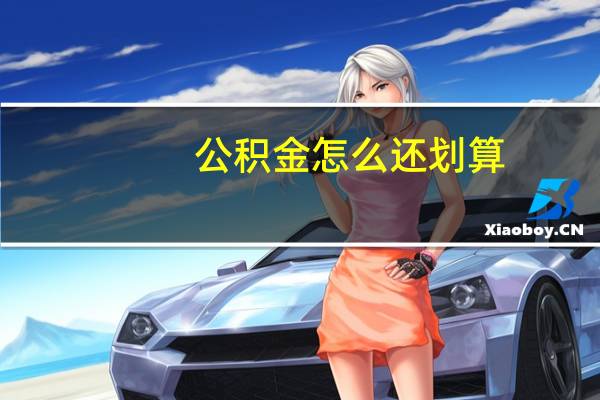 公积金怎么还划算