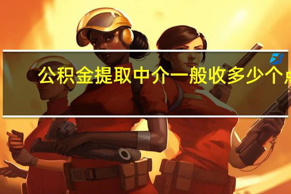 公积金提取中介一般收多少个点