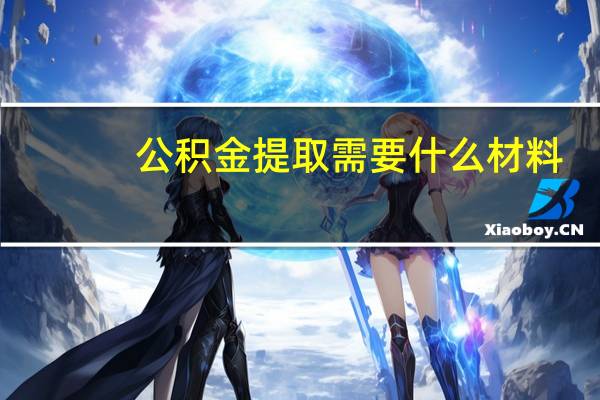 公积金提取需要什么材料