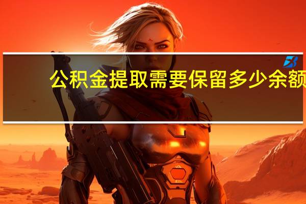 公积金提取需要保留多少余额