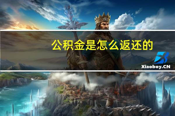 公积金是怎么返还的