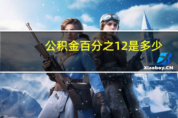 公积金百分之12是多少