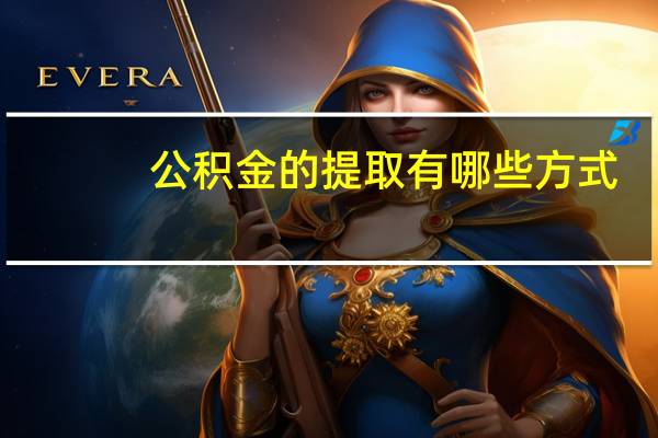 公积金的提取有哪些方式