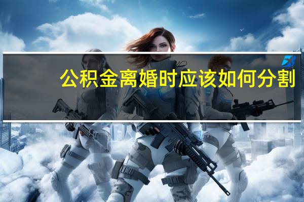 公积金离婚时应该如何分割