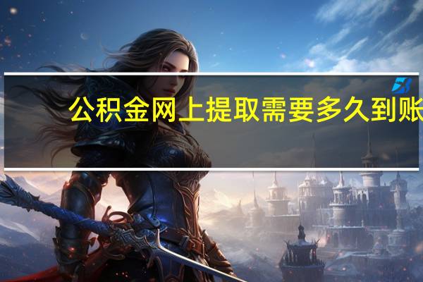 公积金网上提取需要多久到账
