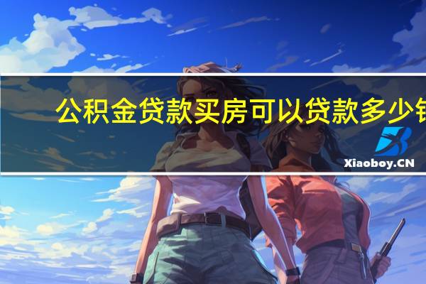 公积金贷款买房可以贷款多少钱