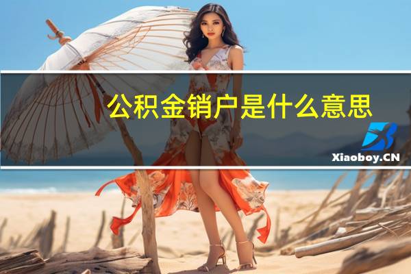 公积金销户是什么意思