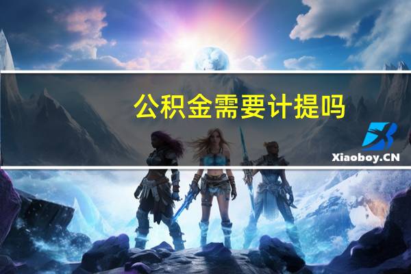 公积金需要计提吗