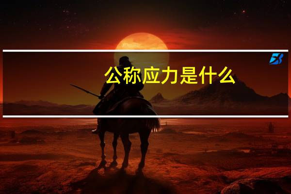 公称应力是什么