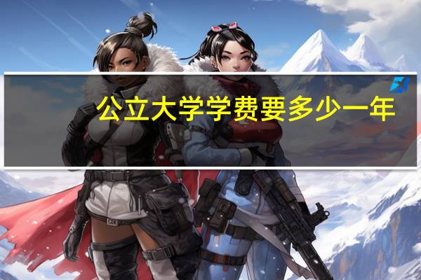公立大学学费要多少一年