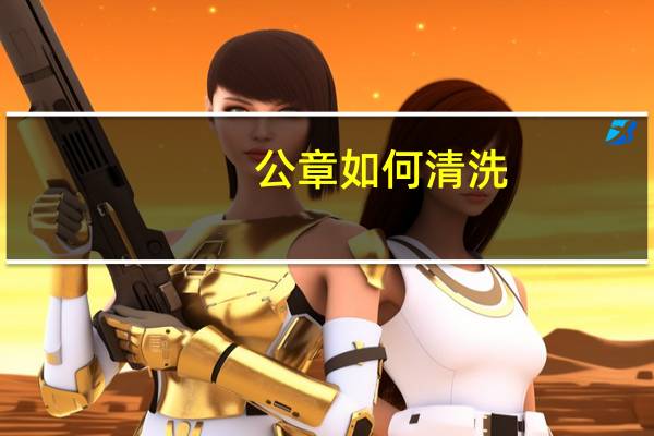 公章如何清洗