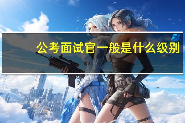 公考面试官一般是什么级别