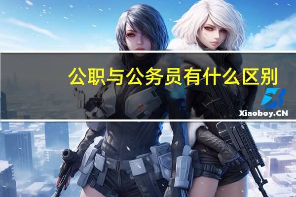 公职与公务员有什么区别