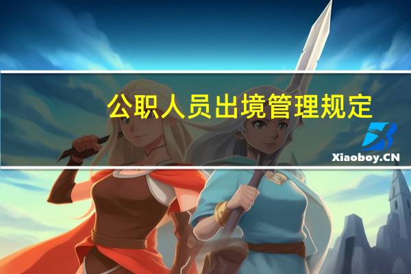 公职人员出境管理规定
