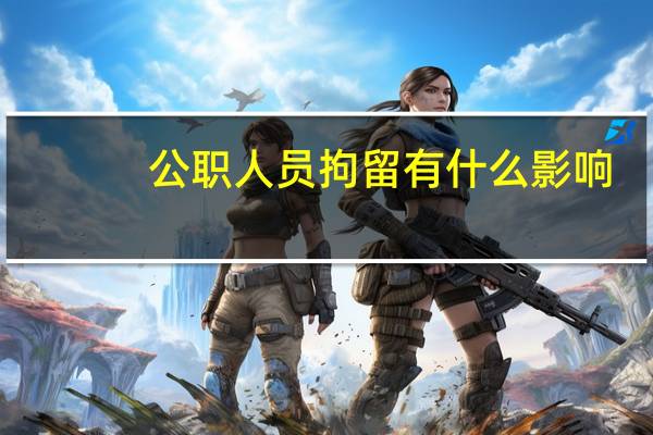 公职人员拘留有什么影响