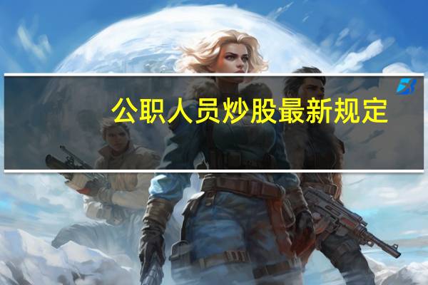公职人员炒股最新规定