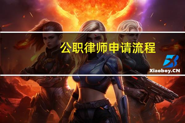 公职律师申请流程