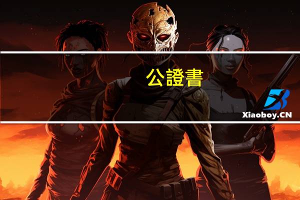 公證書(shū)是什么意思