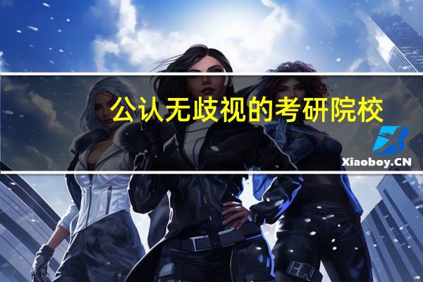 公认无歧视的考研院校