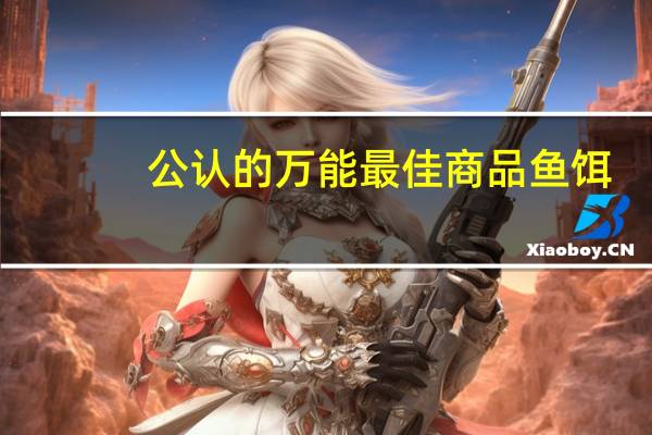 公认的万能最佳商品鱼饵
