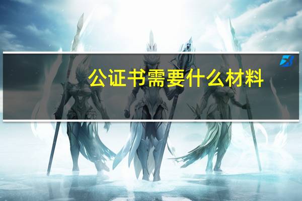 公证书需要什么材料