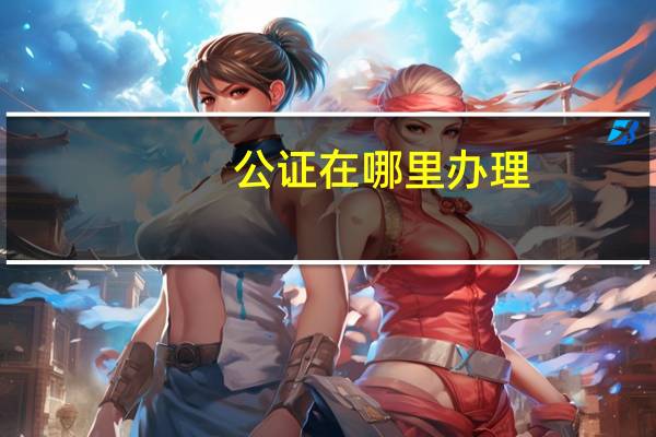 公证在哪里办理