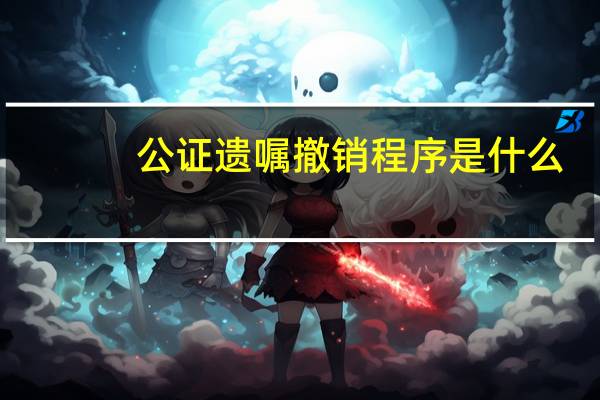 公证遗嘱撤销程序是什么