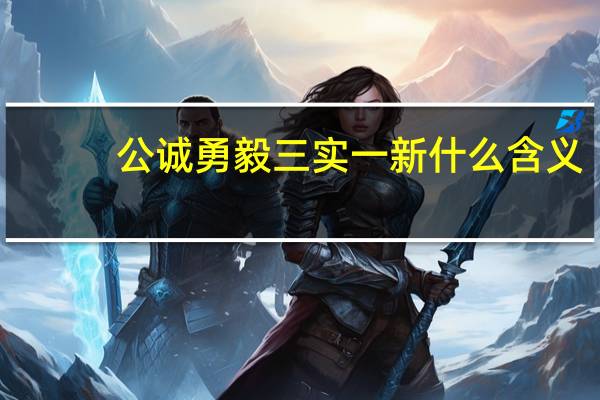 公诚勇毅三实一新什么含义