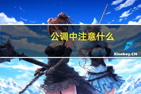 公调中注意什么