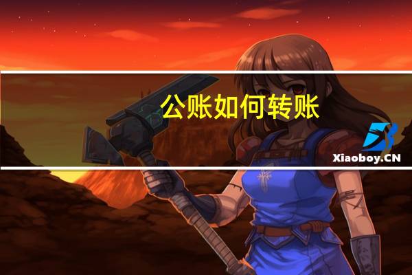公账如何转账