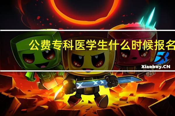 公费专科医学生什么时候报名