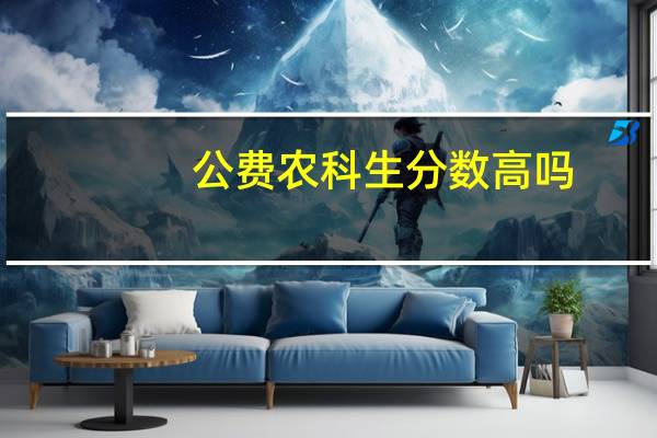 公费农科生分数高吗
