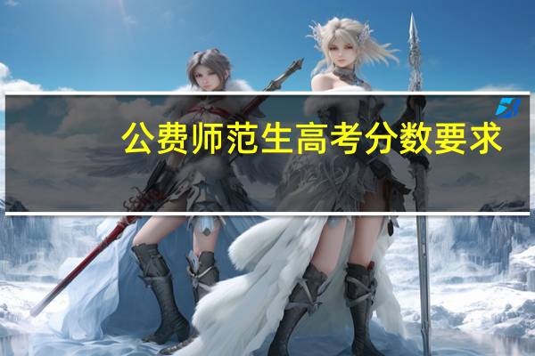 公费师范生高考分数要求