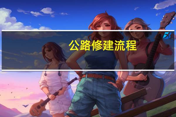 公路修建流程